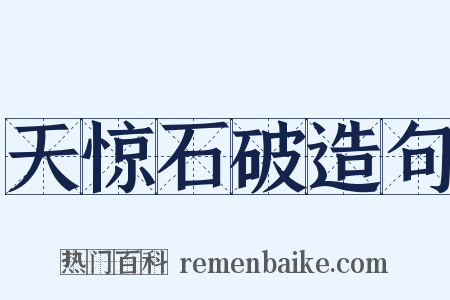 天惊石破造句是什么意思的图片